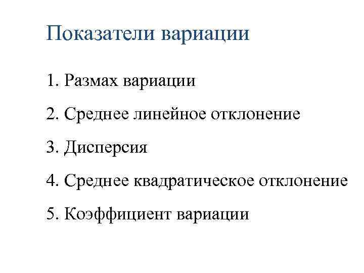 Показатели вариации 1. Размах вариации 2. Среднее линейное отклонение 3. Дисперсия 4. Среднее квадратическое