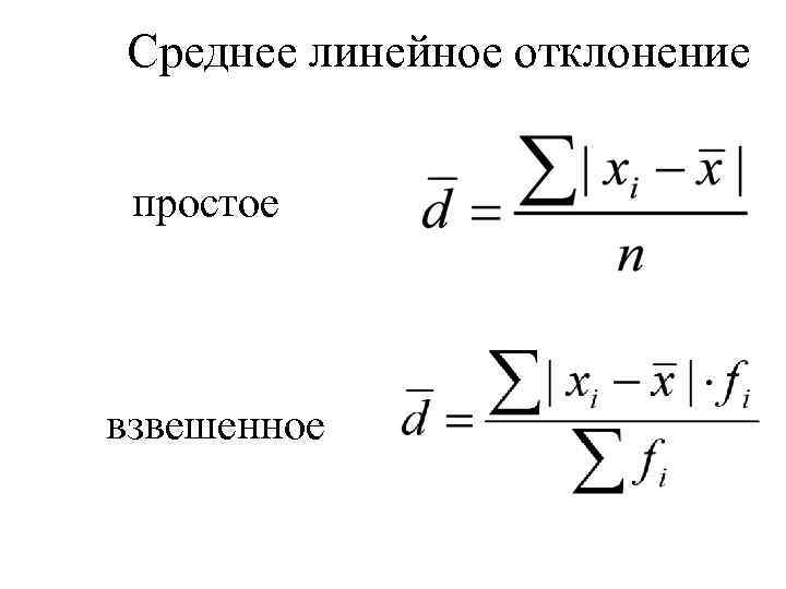 Среднее линейное отклонение простое взвешенное 