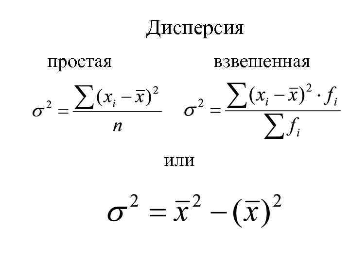 Дисперсия в статистике