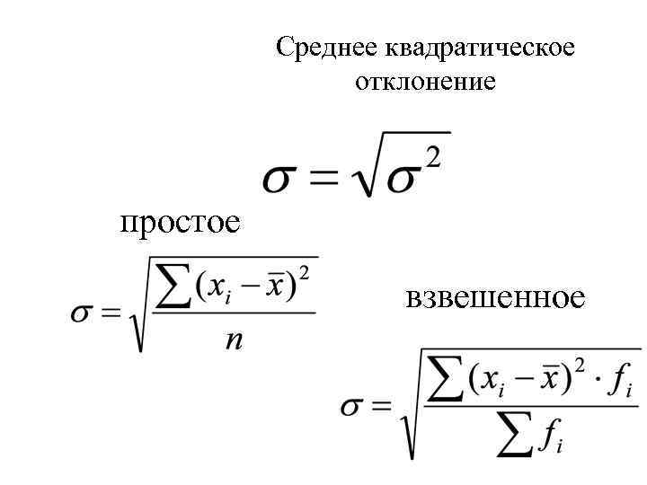 Среднее квадратическое отклонение простое взвешенное 