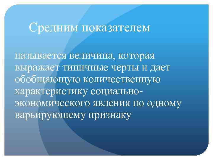 Средним показателем называется величина, которая выражает типичные черты и дает обобщающую количественную характеристику социальноэкономического