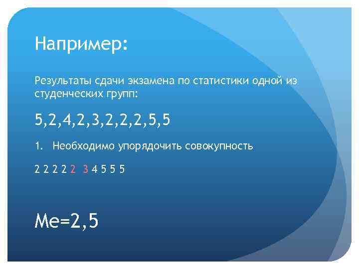 Например: Результаты сдачи экзамена по статистики одной из студенческих групп: 5, 2, 4, 2,