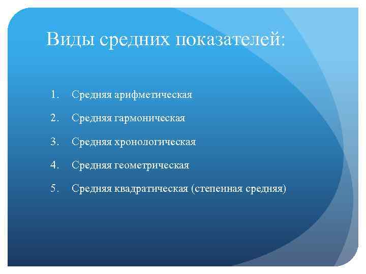 Виды средних показателей: 1. Средняя арифметическая 2. Средняя гармоническая 3. Средняя хронологическая 4. Средняя