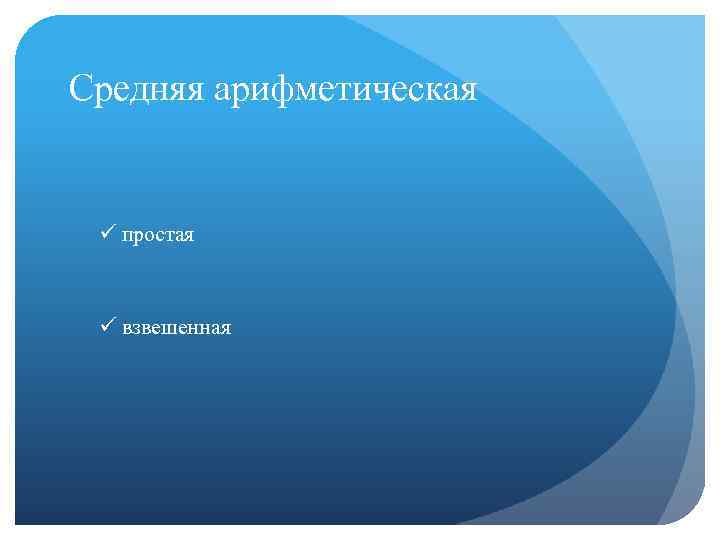 Средняя арифметическая ü простая ü взвешенная 