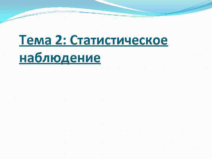Тема 2: Статистическое наблюдение 