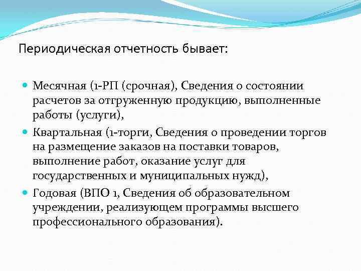 Периодическая отчетность бывает: Месячная (1 -РП (срочная), Сведения о состоянии расчетов за отгруженную продукцию,