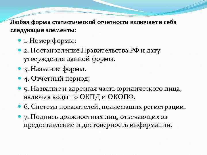 Любая форма статистической отчетности включает в себя следующие элементы: 1. Номер формы; 2. Постановление