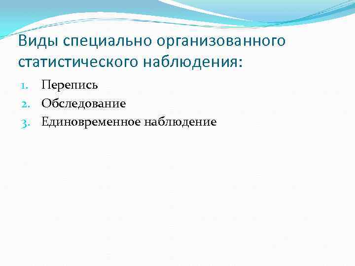 Виды специально организованного статистического наблюдения: 1. Перепись 2. Обследование 3. Единовременное наблюдение 