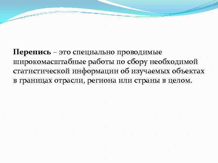 Перепись – это специально проводимые широкомасштабные работы по сбору необходимой статистической информации об изучаемых