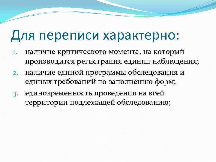 Для переписи характерно: наличие критического момента, на который производится регистрация единиц наблюдения; 2. наличие
