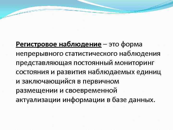 Регистровое наблюдение – это форма непрерывного статистического наблюдения представляющая постоянный мониторинг состояния и развития