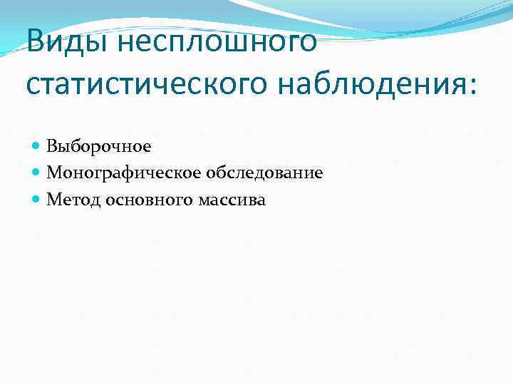 Виды несплошного статистического наблюдения: Выборочное Монографическое обследование Метод основного массива 