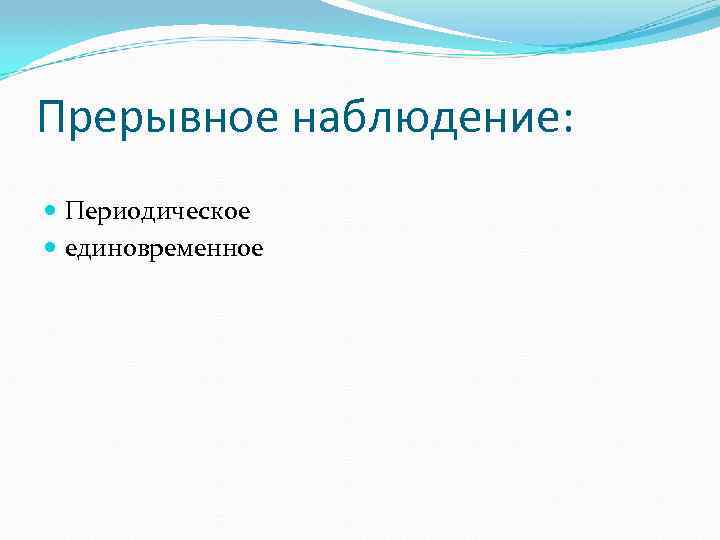 Прерывное наблюдение: Периодическое единовременное 