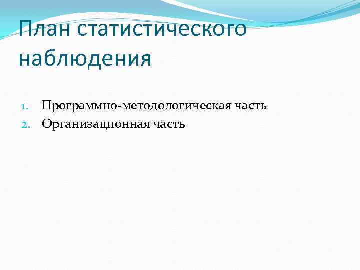 План статистического наблюдения 1. Программно-методологическая часть 2. Организационная часть 