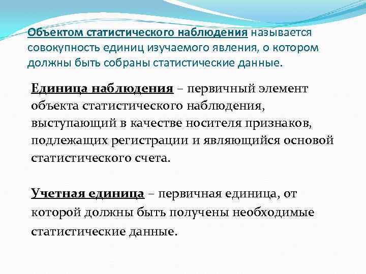 Объектом статистического наблюдения называется совокупность единиц изучаемого явления, о котором должны быть собраны статистические