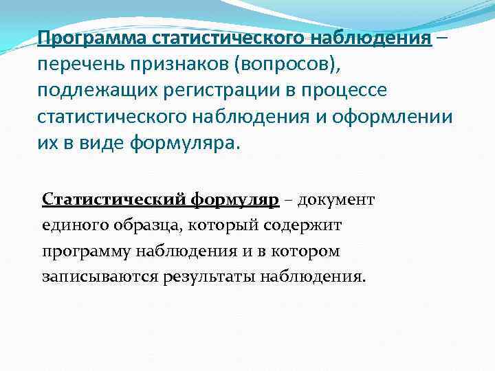 Программа статистического наблюдения – перечень признаков (вопросов), подлежащих регистрации в процессе статистического наблюдения и