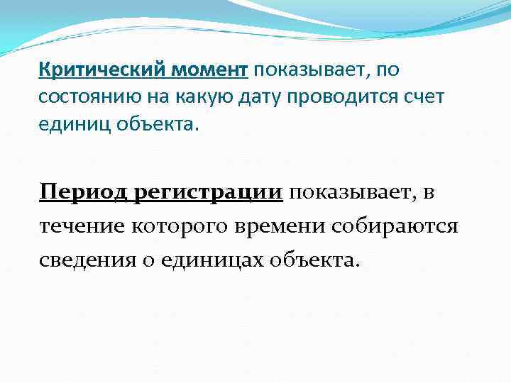Критический момент показывает, по состоянию на какую дату проводится счет единиц объекта. Период регистрации