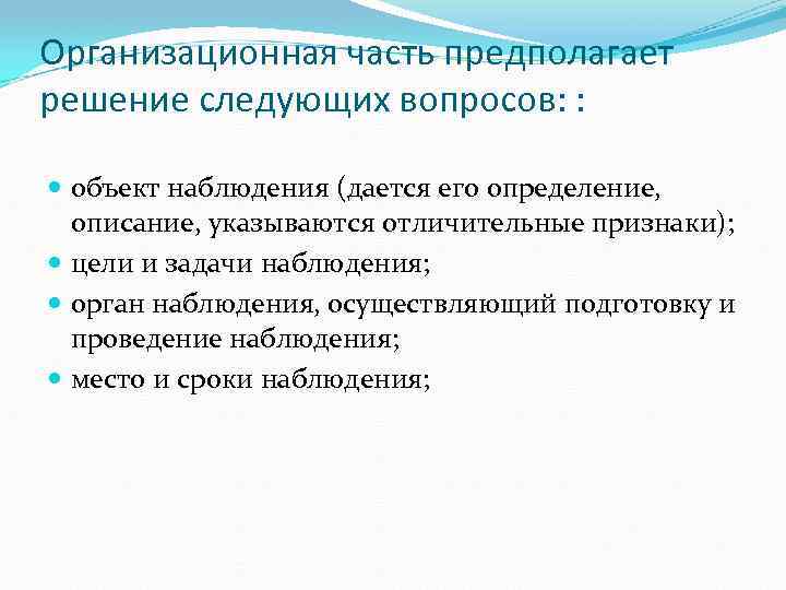 Организационная часть предполагает решение следующих вопросов: : объект наблюдения (дается его определение, описание, указываются