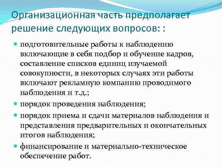 Организационная часть предполагает решение следующих вопросов: : подготовительные работы к наблюдению включающие в себя
