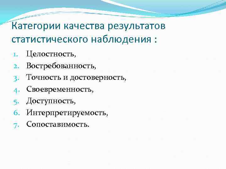 Категории качества результатов статистического наблюдения : 1. 2. 3. 4. 5. 6. 7. Целостность,