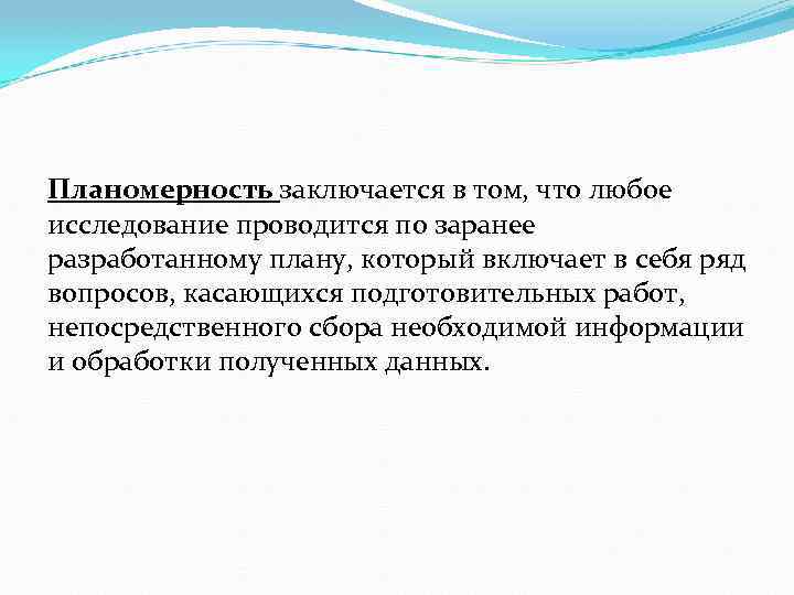 Планомерность заключается в том, что любое исследование проводится по заранее разработанному плану, который включает