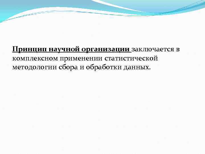 Принцип научной организации заключается в комплексном применении статистической методологии сбора и обработки данных. 