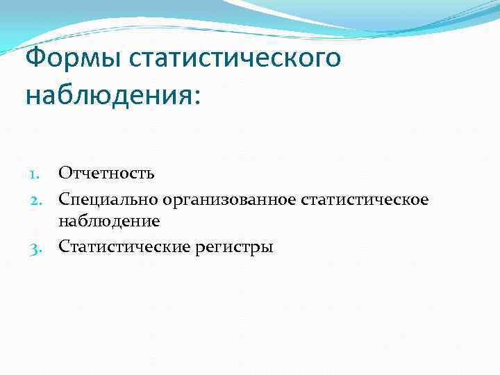 Формы статистического наблюдения: 1. Отчетность 2. Специально организованное статистическое наблюдение 3. Статистические регистры 