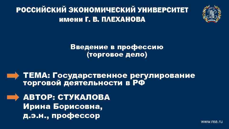 РОССИЙСКИЙ ЭКОНОМИЧЕСКИЙ УНИВЕРСИТЕТ имени Г. В. ПЛЕХАНОВА Введение в профессию (торговое дело) ТЕМА: Государственное