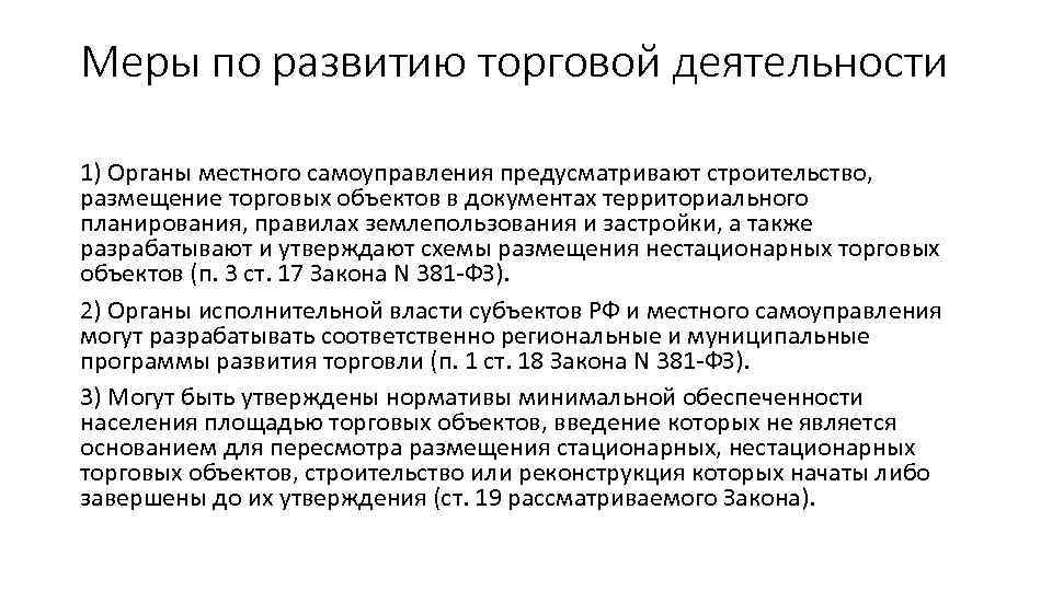 Меры по развитию торговой деятельности 1) Органы местного самоуправления предусматривают строительство, размещение торговых объектов