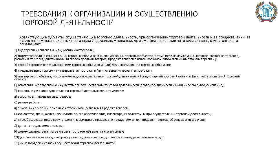 ТРЕБОВАНИЯ К ОРГАНИЗАЦИИ И ОСУЩЕСТВЛЕНИЮ ТОРГОВОЙ ДЕЯТЕЛЬНОСТИ Хозяйствующие субъекты, осуществляющие торговую деятельность, при организации