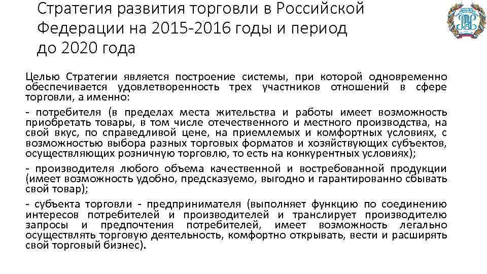 Стратегия развития торговли в Российской Федерации на 2015 -2016 годы и период до 2020