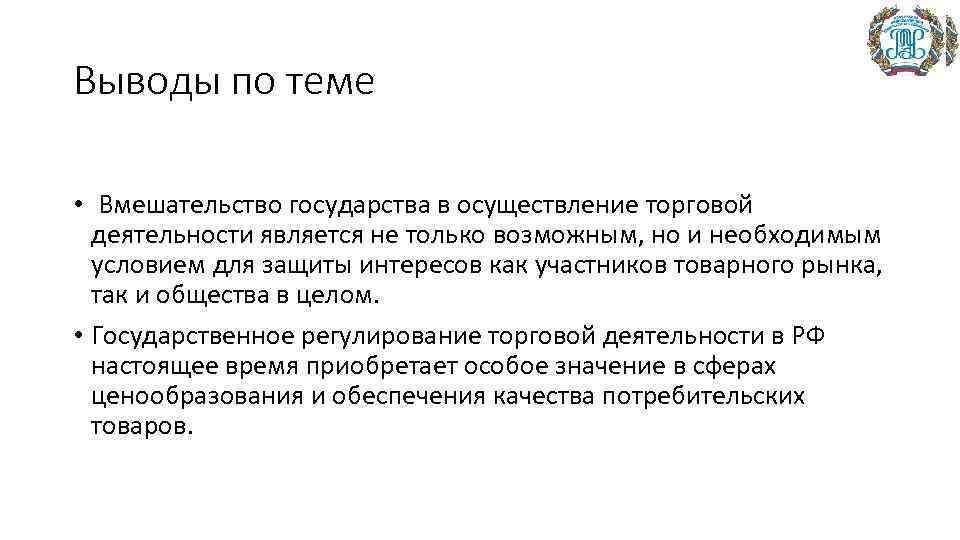 Выводы по теме • Вмешательство государства в осуществление торговой деятельности является не только возможным,