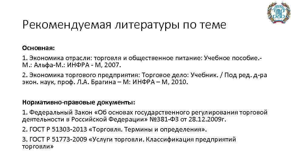 Рекомендуемая литературы по теме Основная: 1. Экономика отрасли: торговля и общественное питание: Учебное пособие.