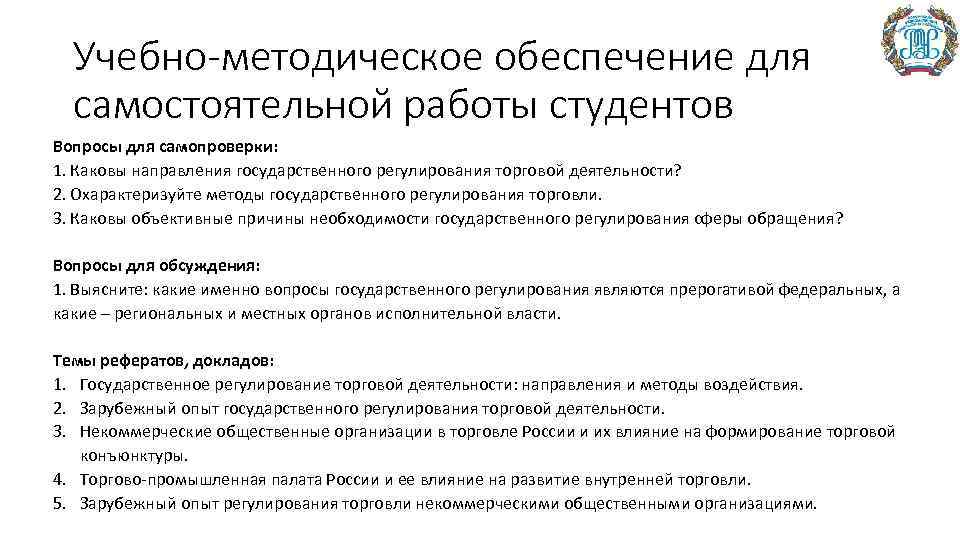 Учебно-методическое обеспечение для самостоятельной работы студентов Вопросы для самопроверки: 1. Каковы направления государственного регулирования