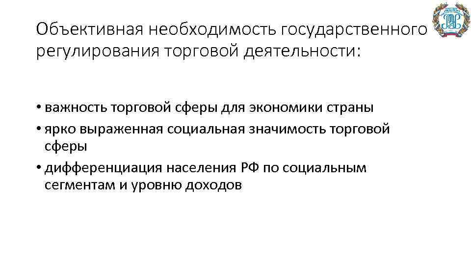 Объективная необходимость государственного регулирования торговой деятельности: • важность торговой сферы для экономики страны •