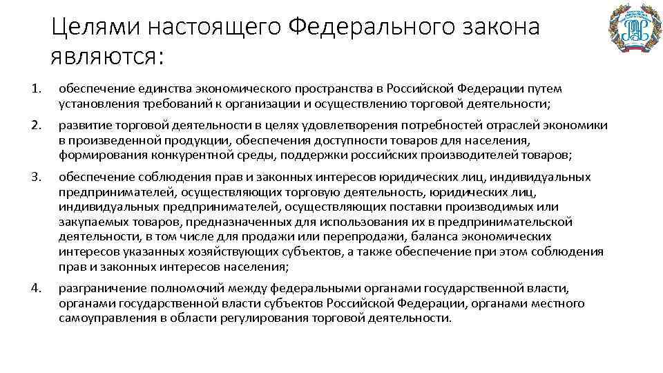 Целями настоящего Федерального закона являются: 1. обеспечение единства экономического пространства в Российской Федерации путем