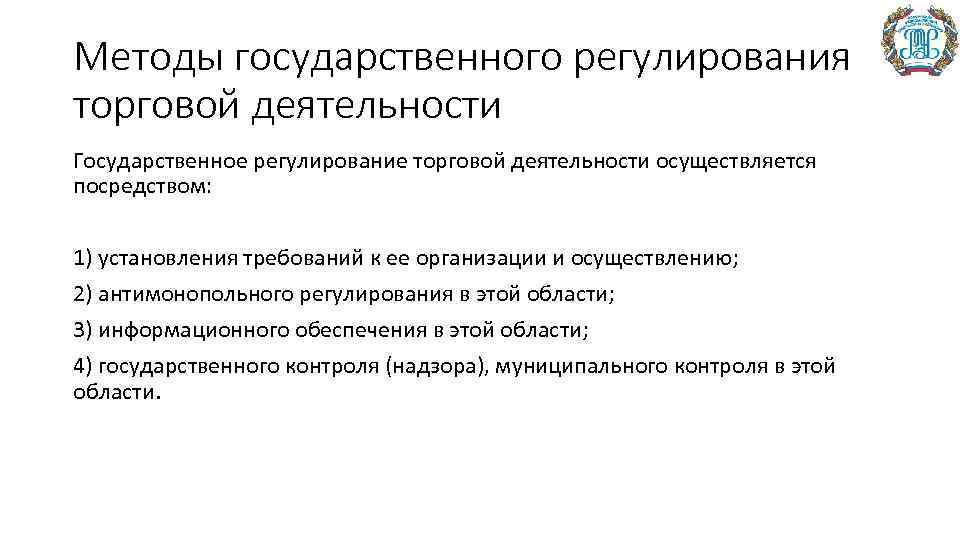 Методы государственного регулирования торговой деятельности Государственное регулирование торговой деятельности осуществляется посредством: 1) установления требований