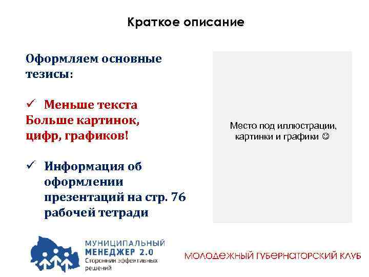 Краткое описание Оформляем основные тезисы: ü Меньше текста Больше картинок, цифр, графиков! ü Информация