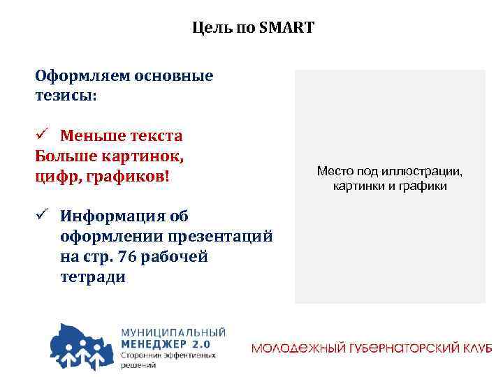 Цель по SMART Оформляем основные тезисы: ü Меньше текста Больше картинок, цифр, графиков! ü