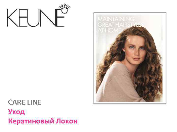 CARE LINE Уход Кератиновый Локон 