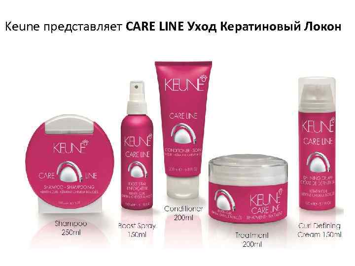 Keune представляет CARE LINE Уход Кератиновый Локон 