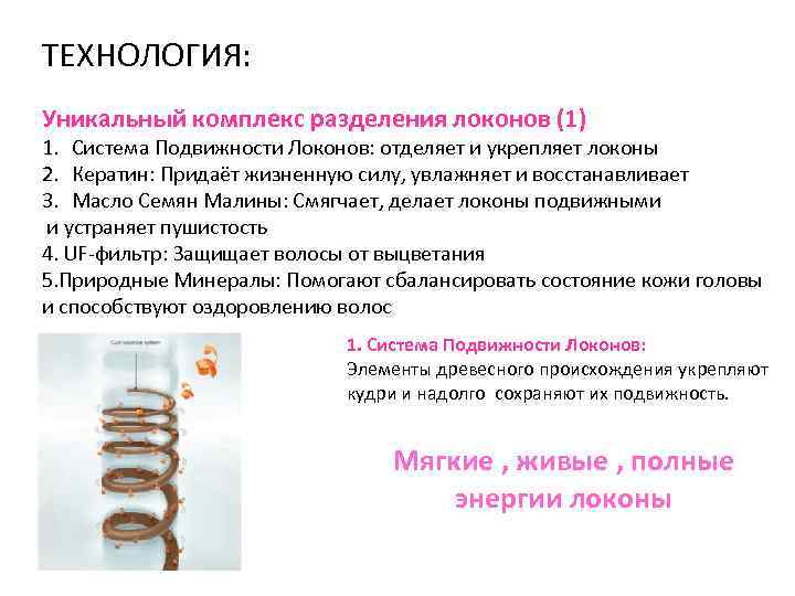 ТЕХНОЛОГИЯ: Уникальный комплекс разделения локонов (1) 1. Система Подвижности Локонов: отделяет и укрепляет локоны