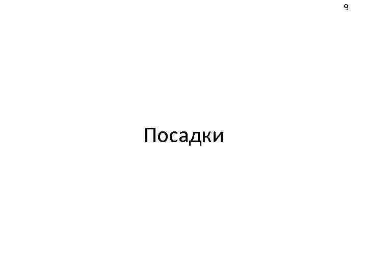 9 Посадки 