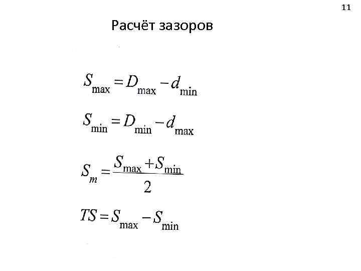 11 Расчёт зазоров 