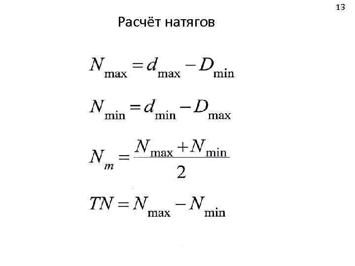 Расчёт натягов 13 