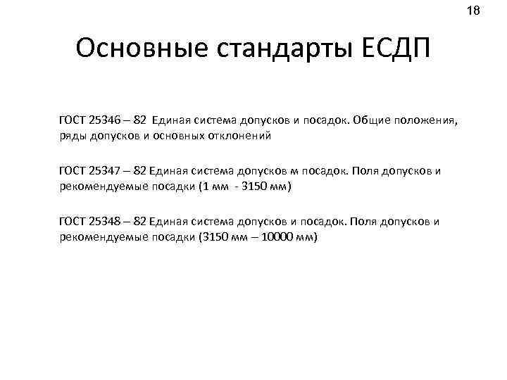 18 Основные стандарты ЕСДП ГОСТ 25346 – 82 Единая система допусков и посадок. Общие