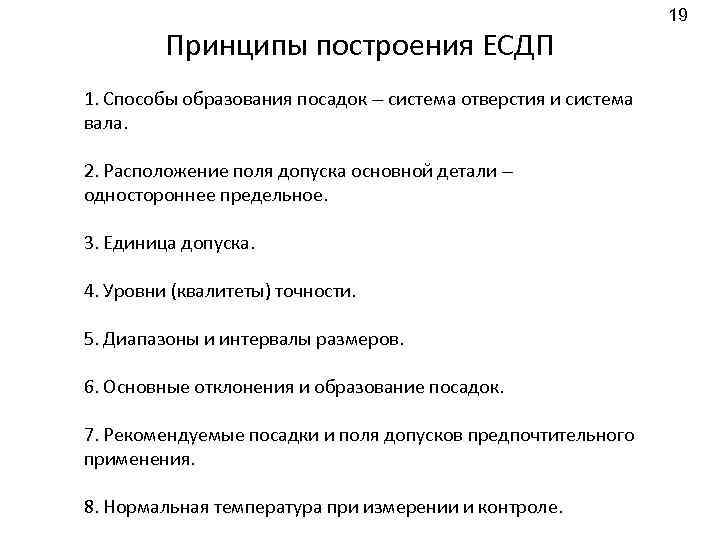 Принципы построения ЕСДП 1. Способы образования посадок – система отверстия и система вала. 2.