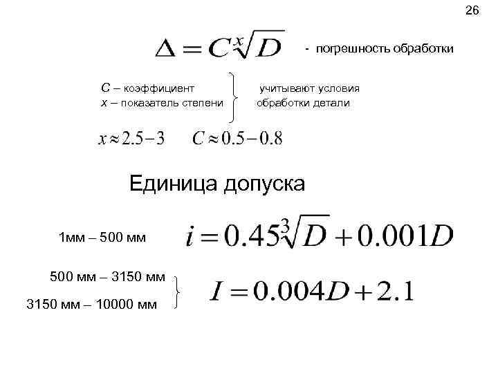 26 - погрешность обработки С – коэффициент x – показатель степени учитывают условия обработки