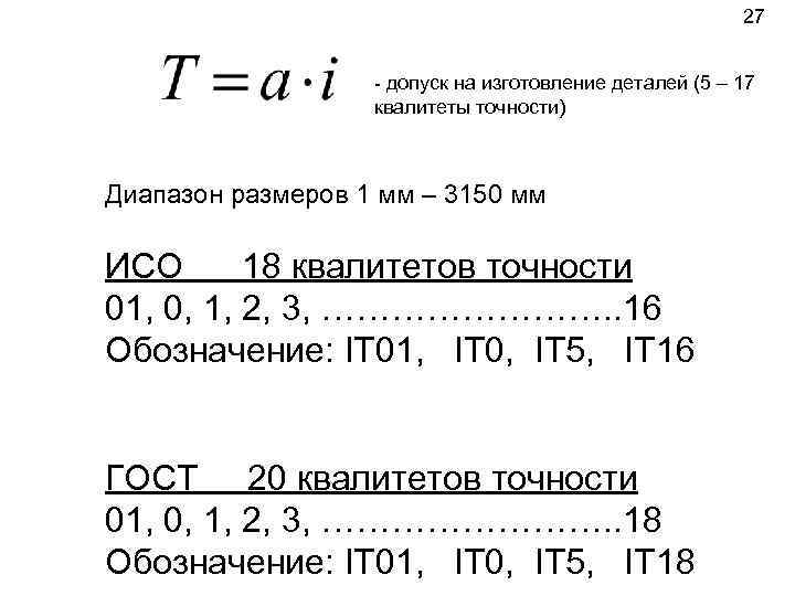 27 - допуск на изготовление деталей (5 – 17 квалитеты точности) Диапазон размеров 1