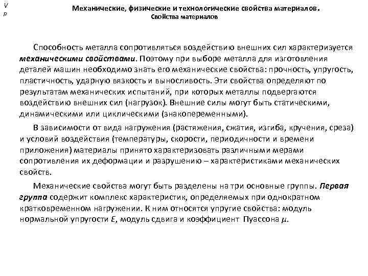 V р Механические, физические и технологические свойства материалов. Свойства материалов Способность металла сопротивляться воздействию